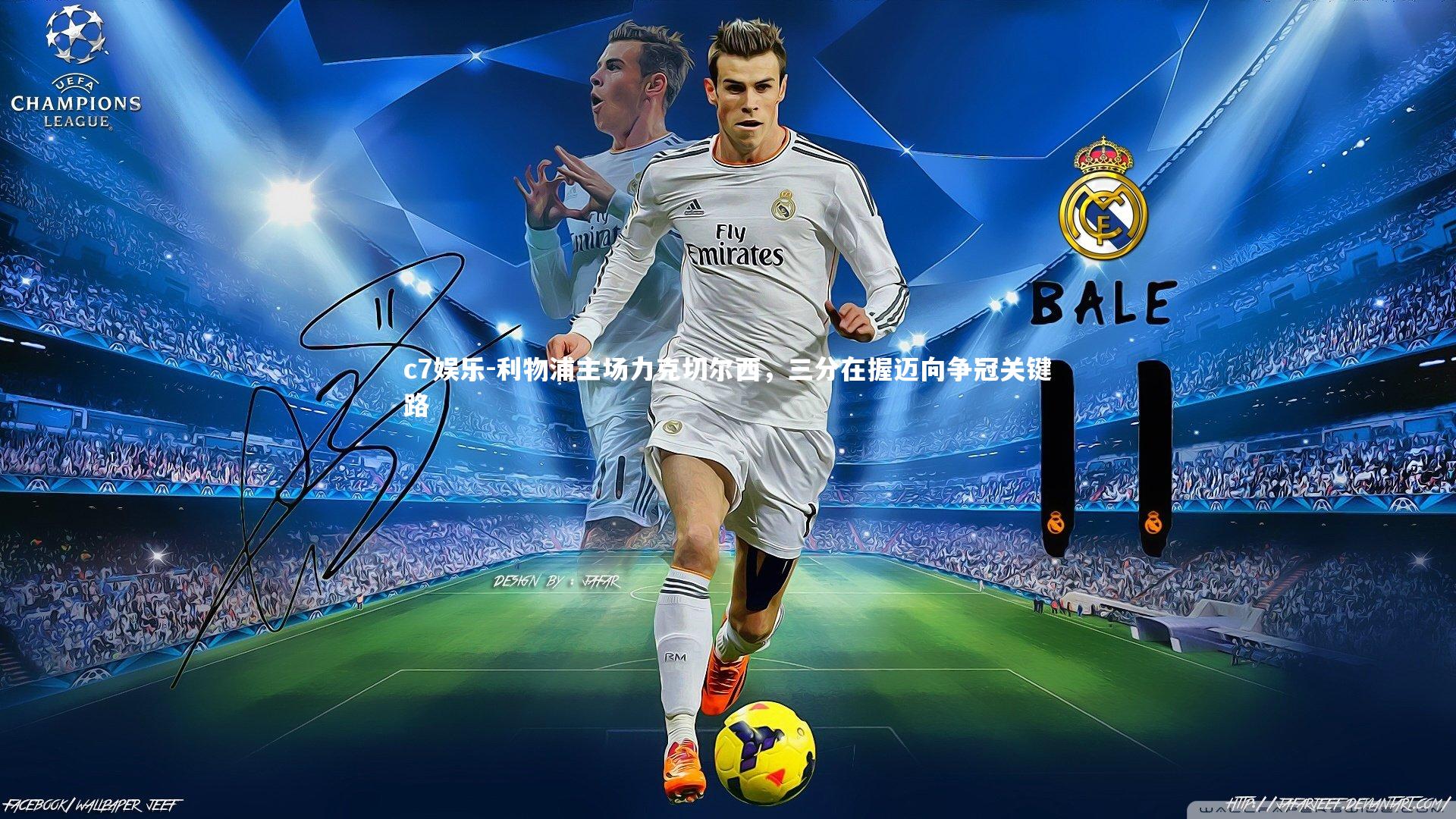 利物浦主场力克切尔西,三分在握迈向争冠关键路