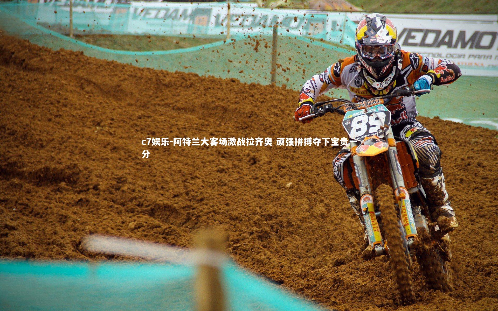 c7娱乐-阿特兰大客场激战拉齐奥 顽强拼搏夺下宝贵一分