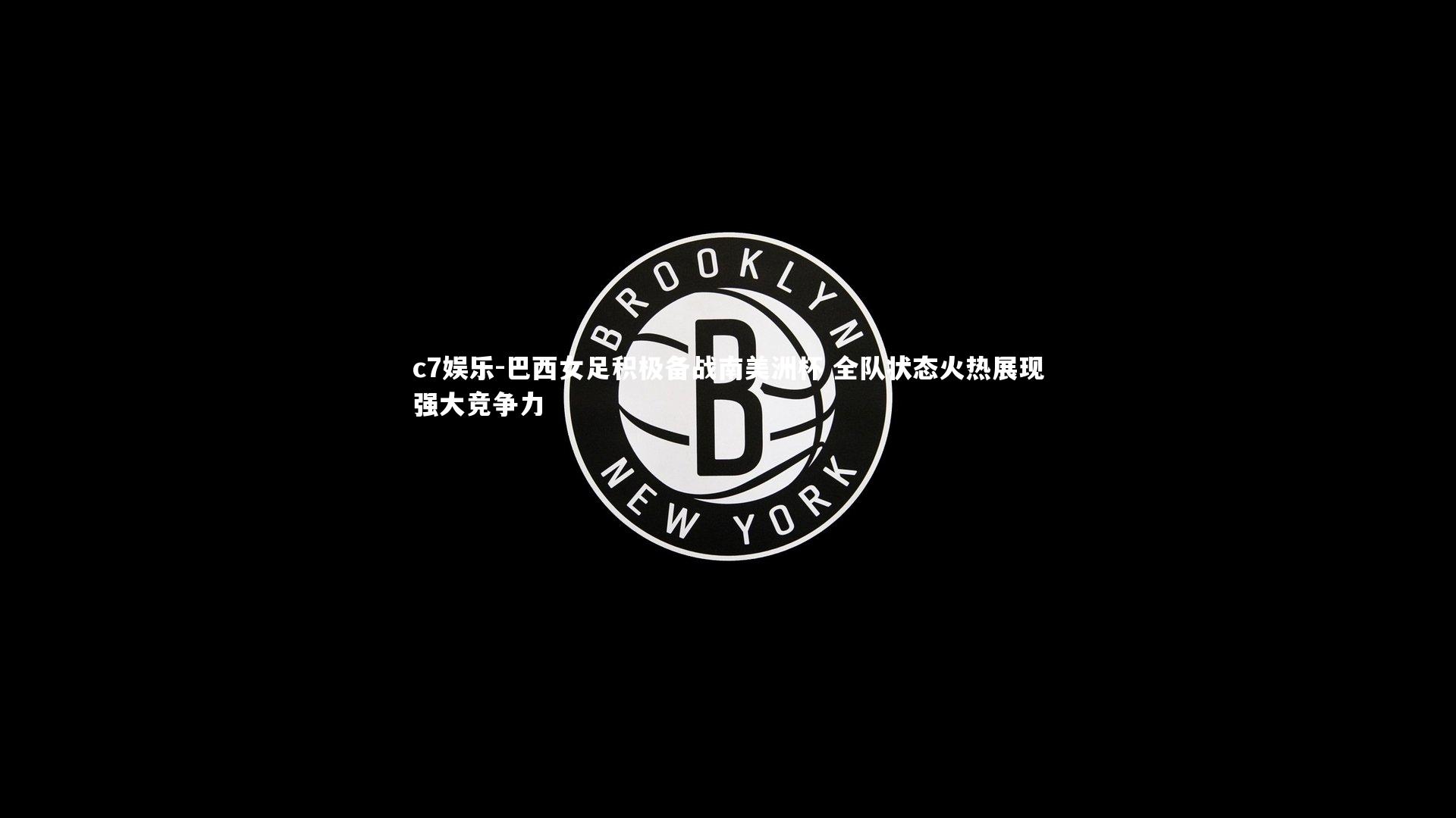 巴西女足积极备战南美洲杯 全队状态火热展现强大竞争力