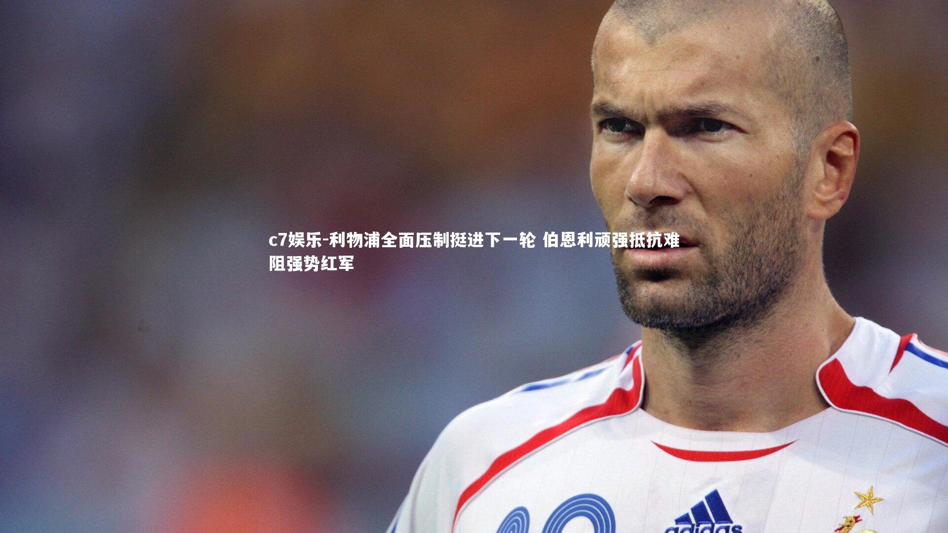 c7娱乐-利物浦全面压制挺进下一轮 伯恩利顽强抵抗难阻强势红军