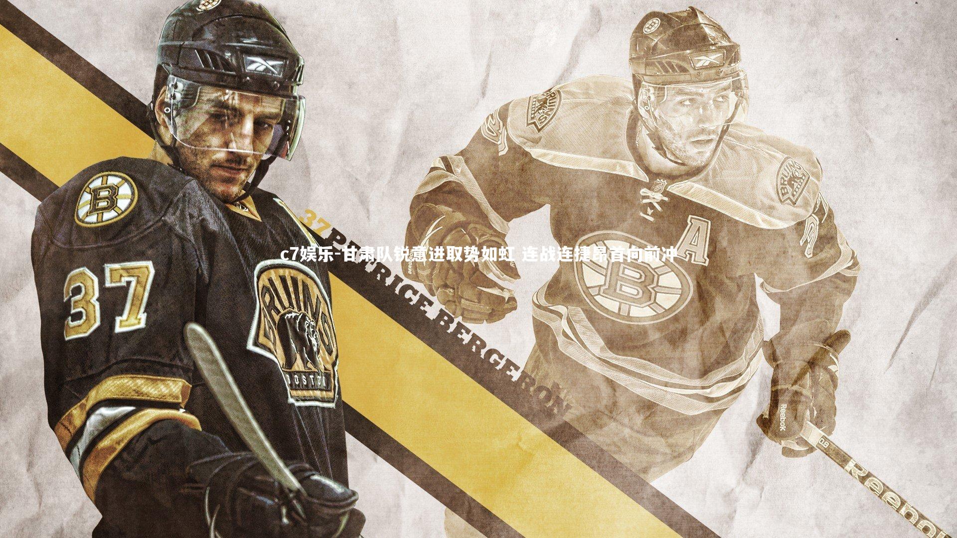 甘肃队锐意进取势如虹 连战连捷昂首向前冲