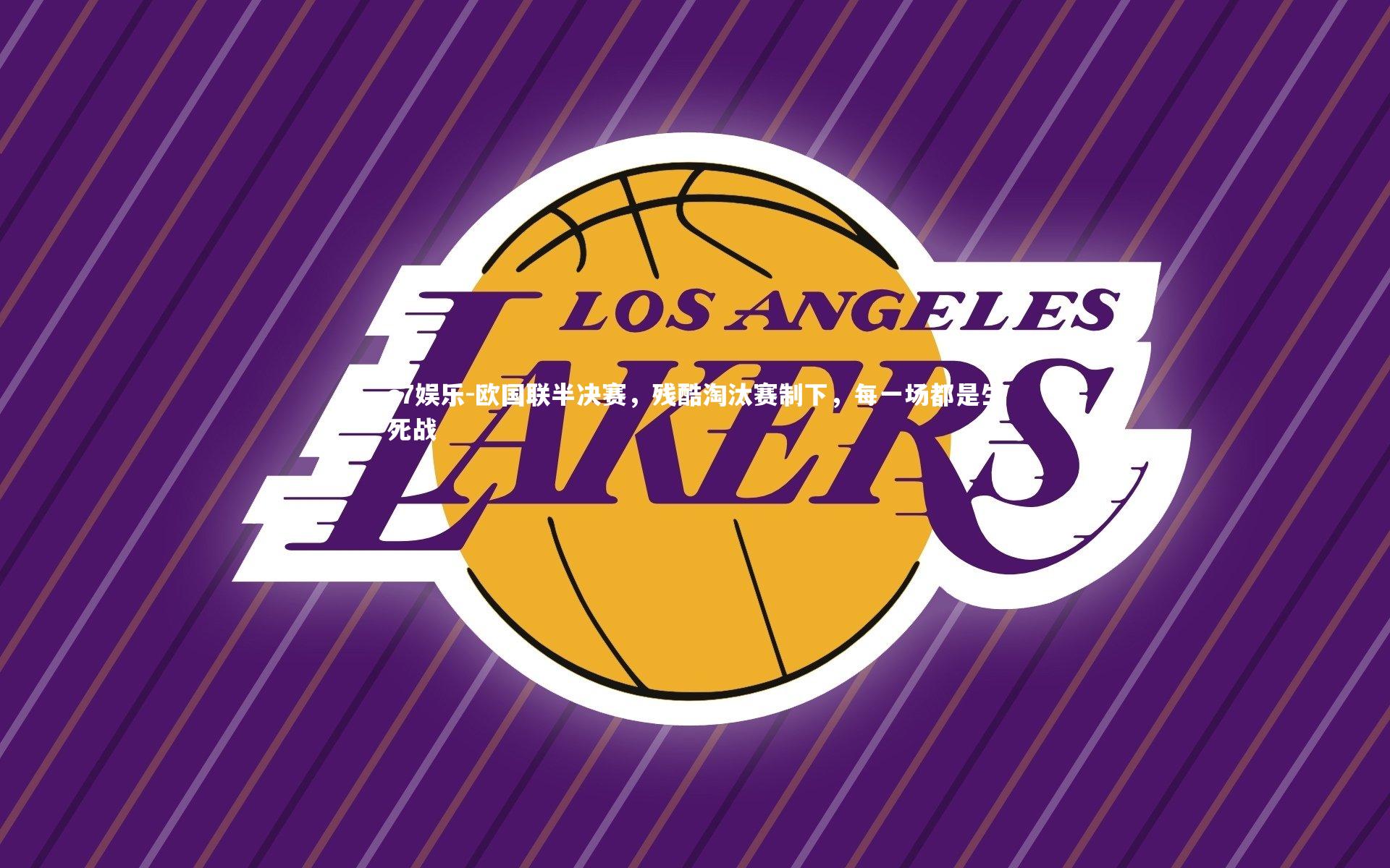 c7娱乐-欧国联半决赛，残酷淘汰赛制下，每一场都是生死战