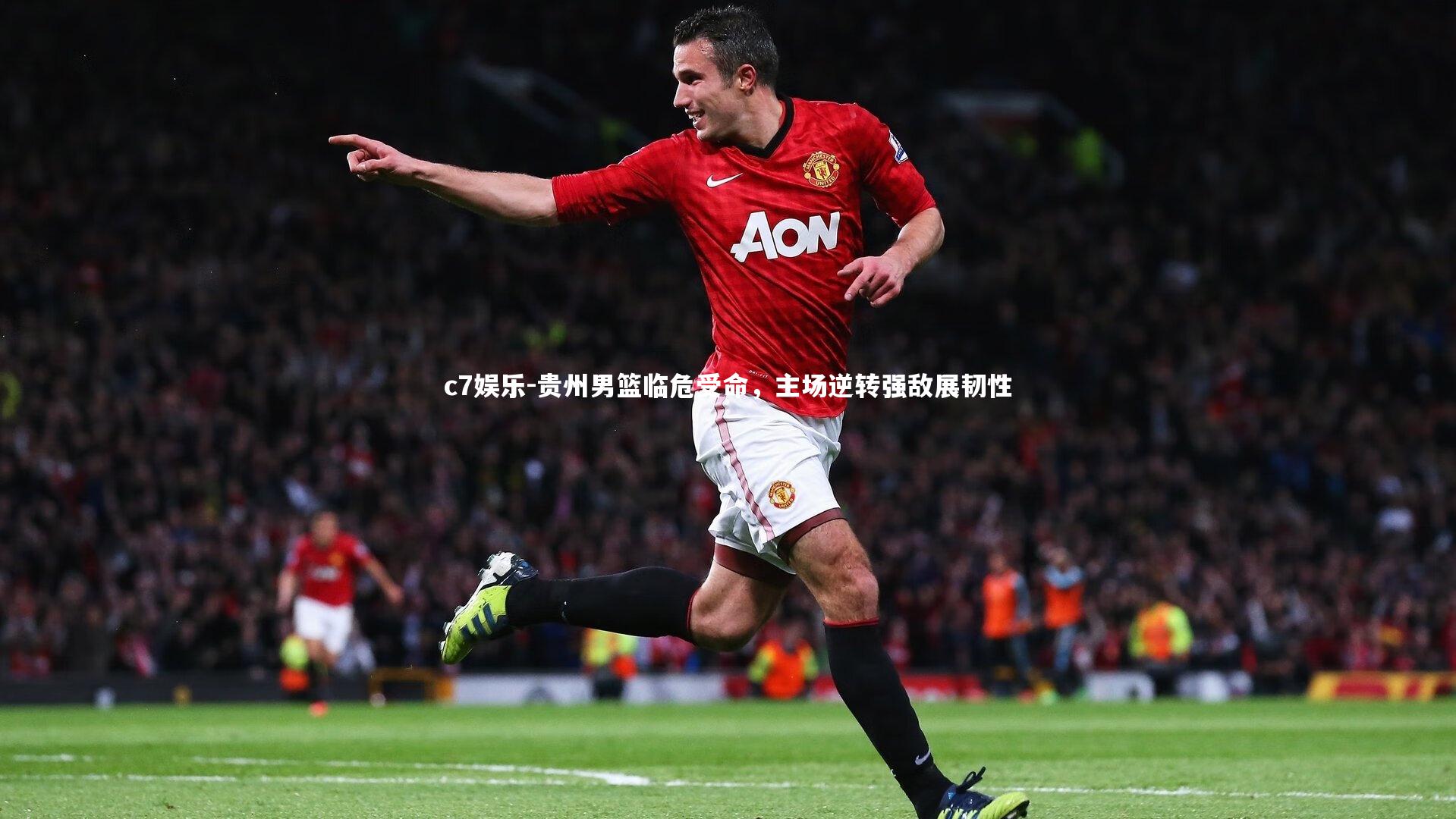 c7娱乐-贵州男篮临危受命，主场逆转强敌展韧性