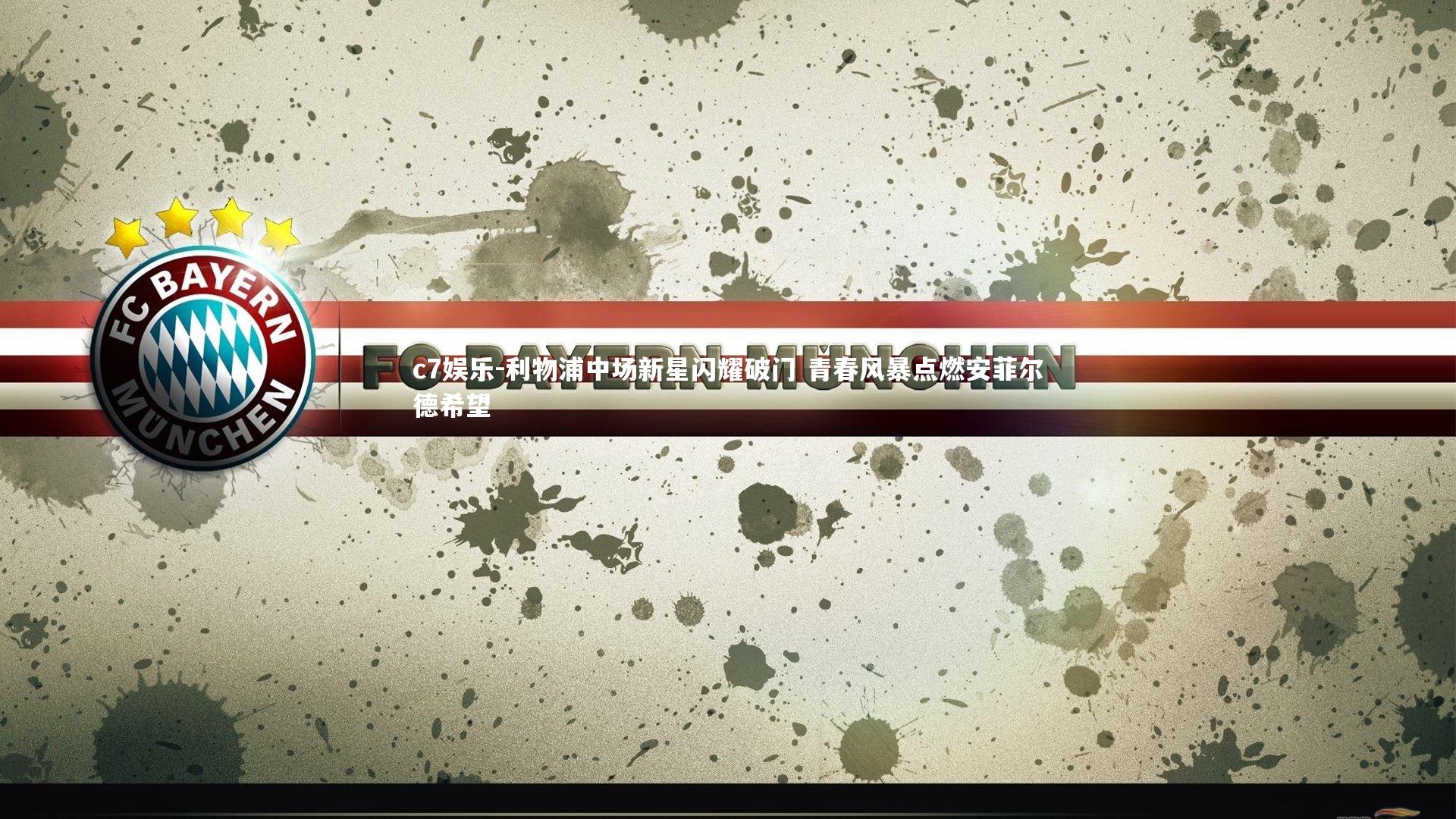 c7娱乐-利物浦中场新星闪耀破门 青春风暴点燃安菲尔德希望