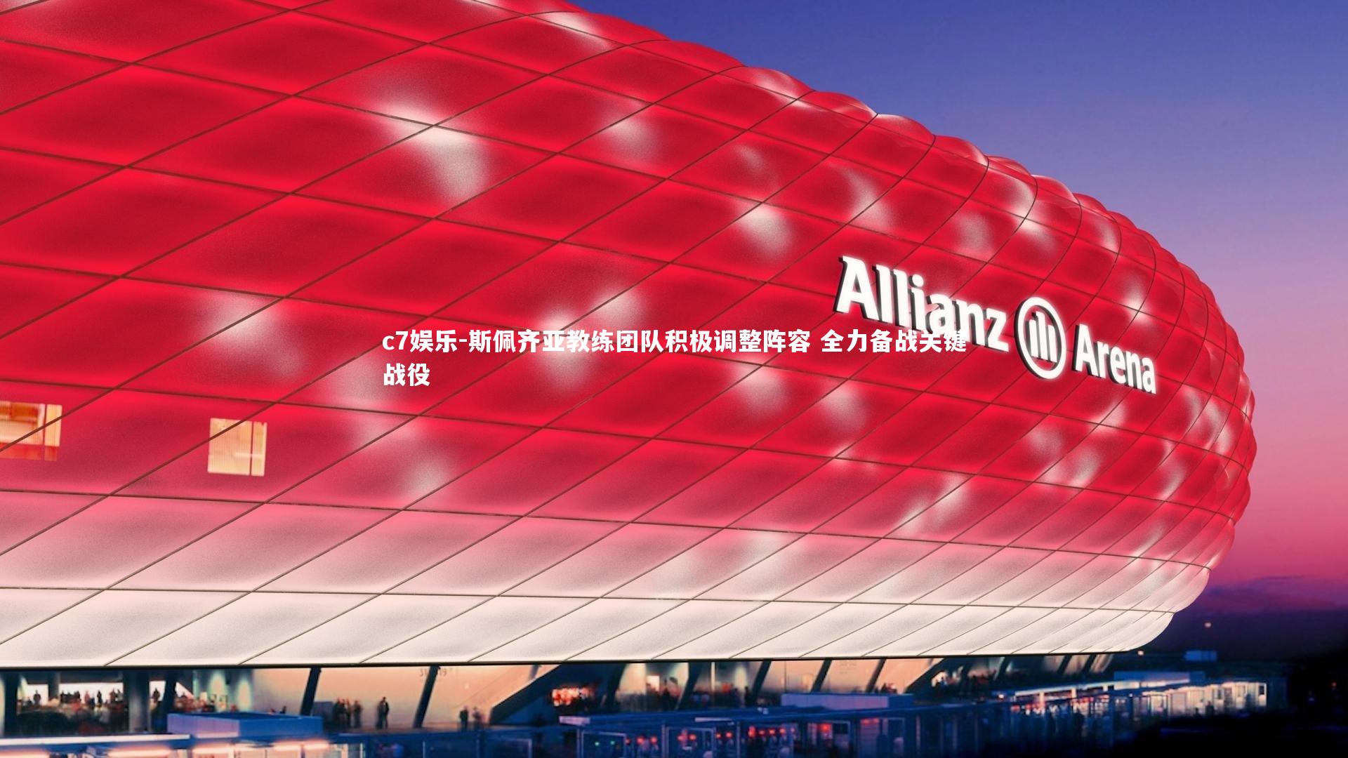 斯佩齐亚教练团队积极调整阵容 全力备战关键战役