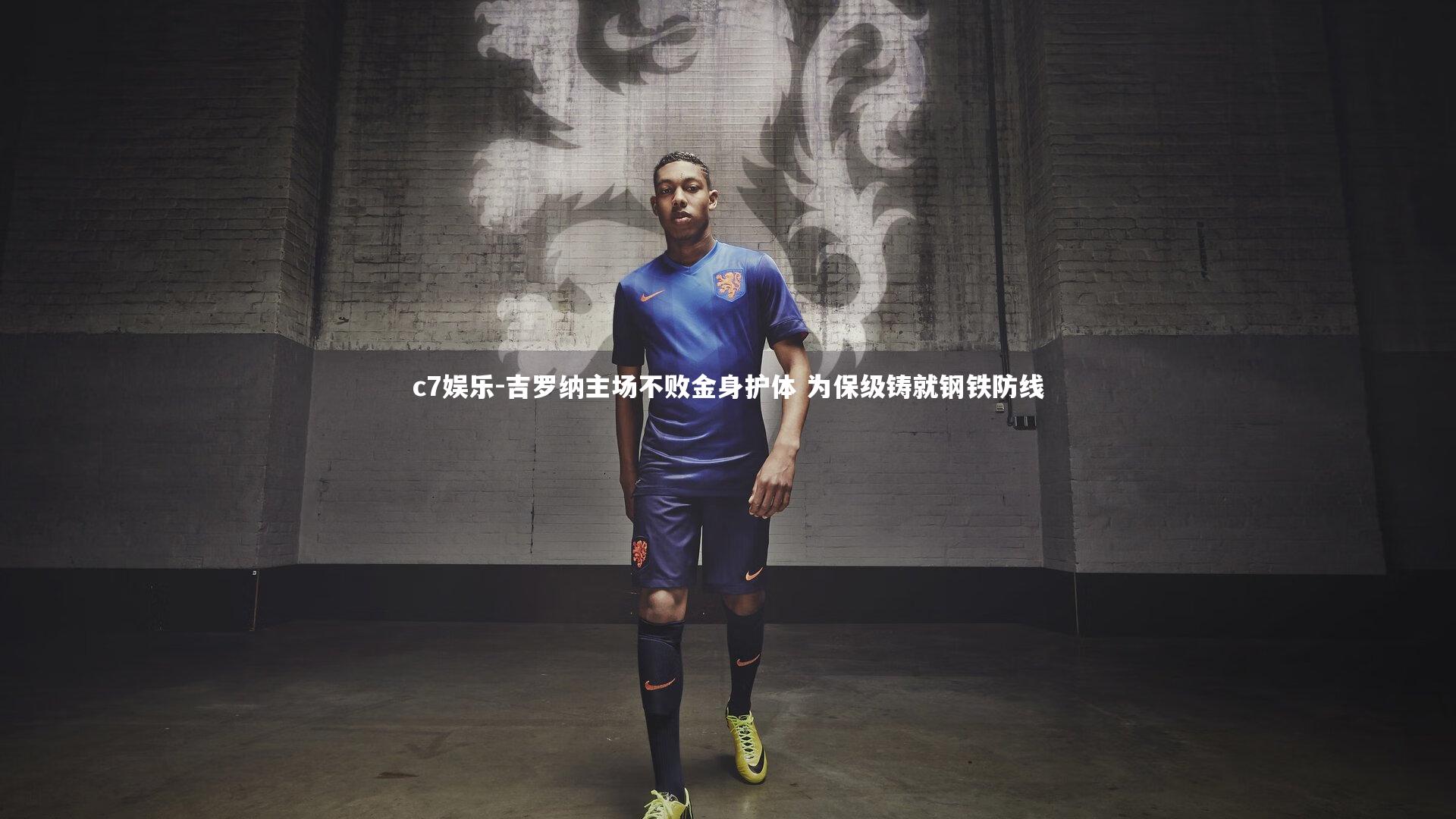 c7娱乐-吉罗纳主场不败金身护体 为保级铸就钢铁防线