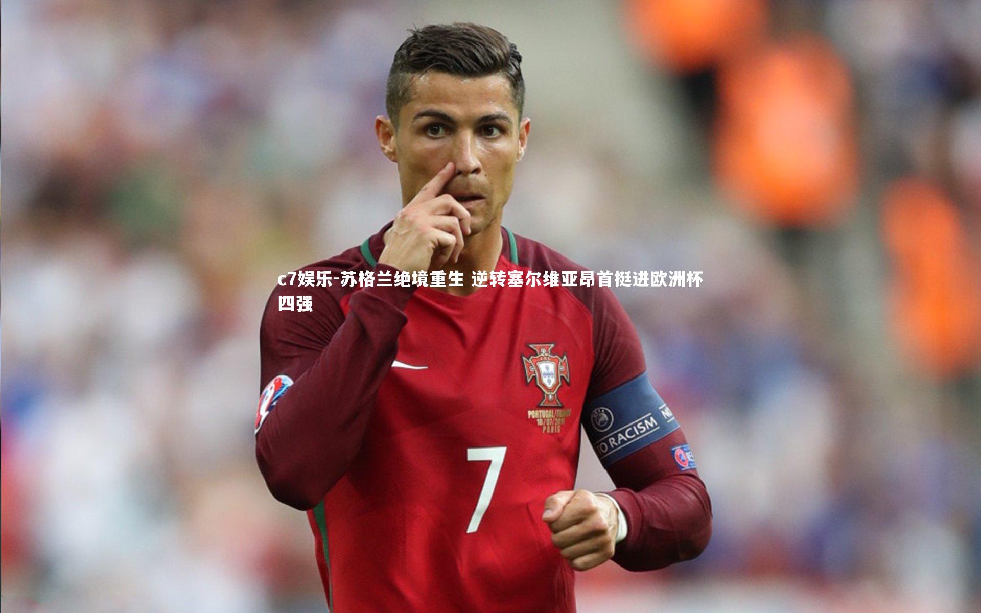 c7娱乐-苏格兰绝境重生 逆转塞尔维亚昂首挺进欧洲杯四强