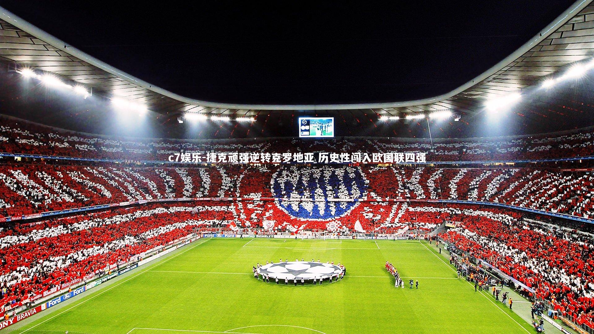 捷克顽强逆转克罗地亚 历史性闯入欧国联四强