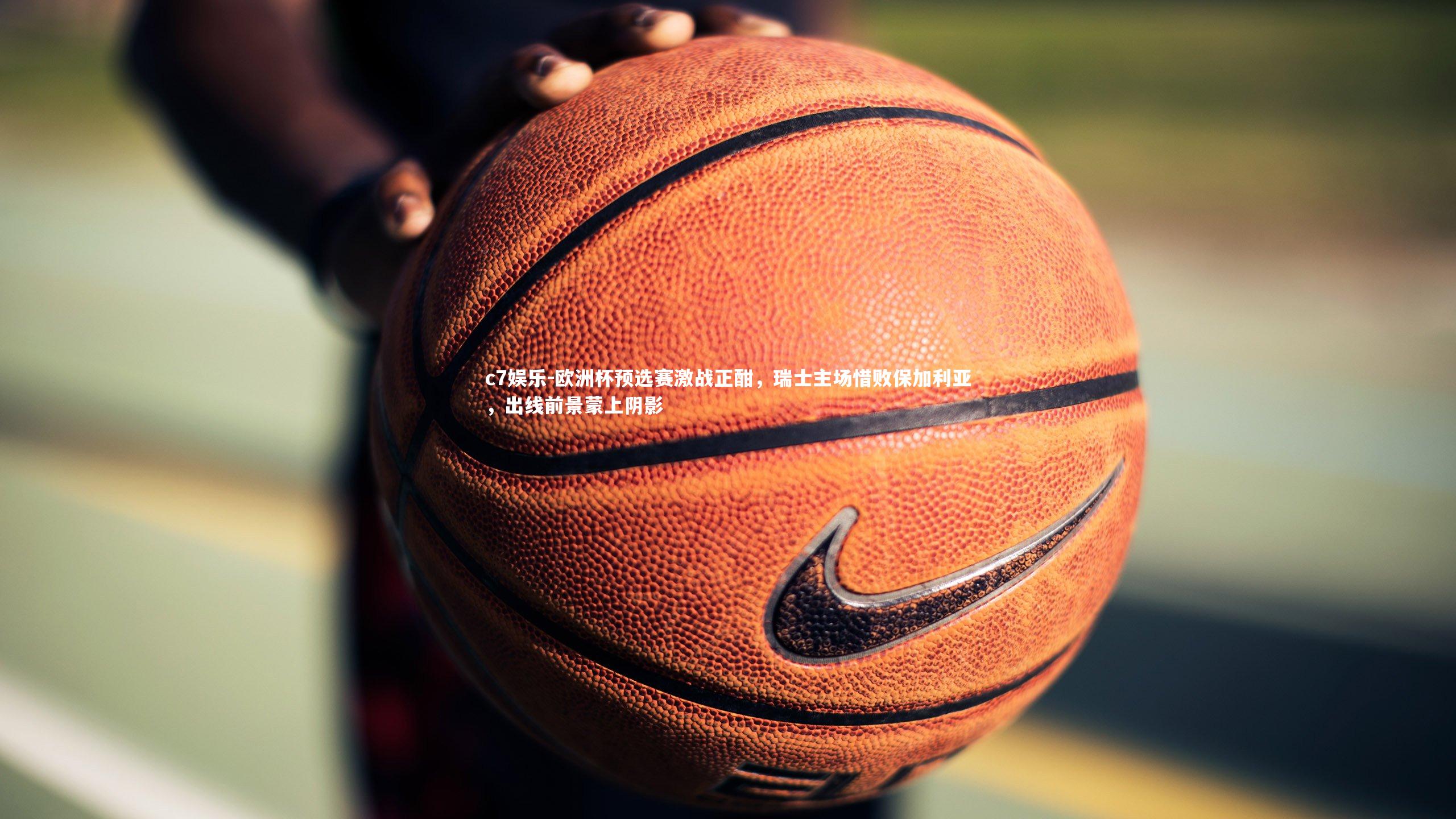 c7娱乐-欧洲杯预选赛激战正酣，瑞士主场惜败保加利亚，出线前景蒙上阴影