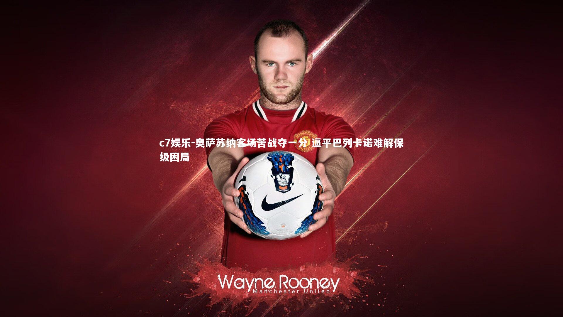 c7娱乐-奥萨苏纳客场苦战夺一分 逼平巴列卡诺难解保级困局