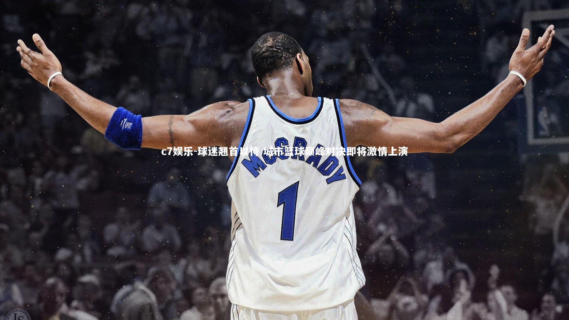 球迷翘首以待 城市篮球巅峰对决即将激情上演