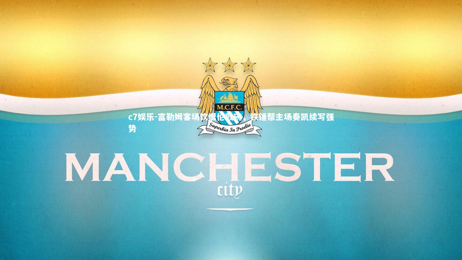 c7娱乐-富勒姆客场饮恨伦敦碗，铁锤帮主场奏凯续写强势