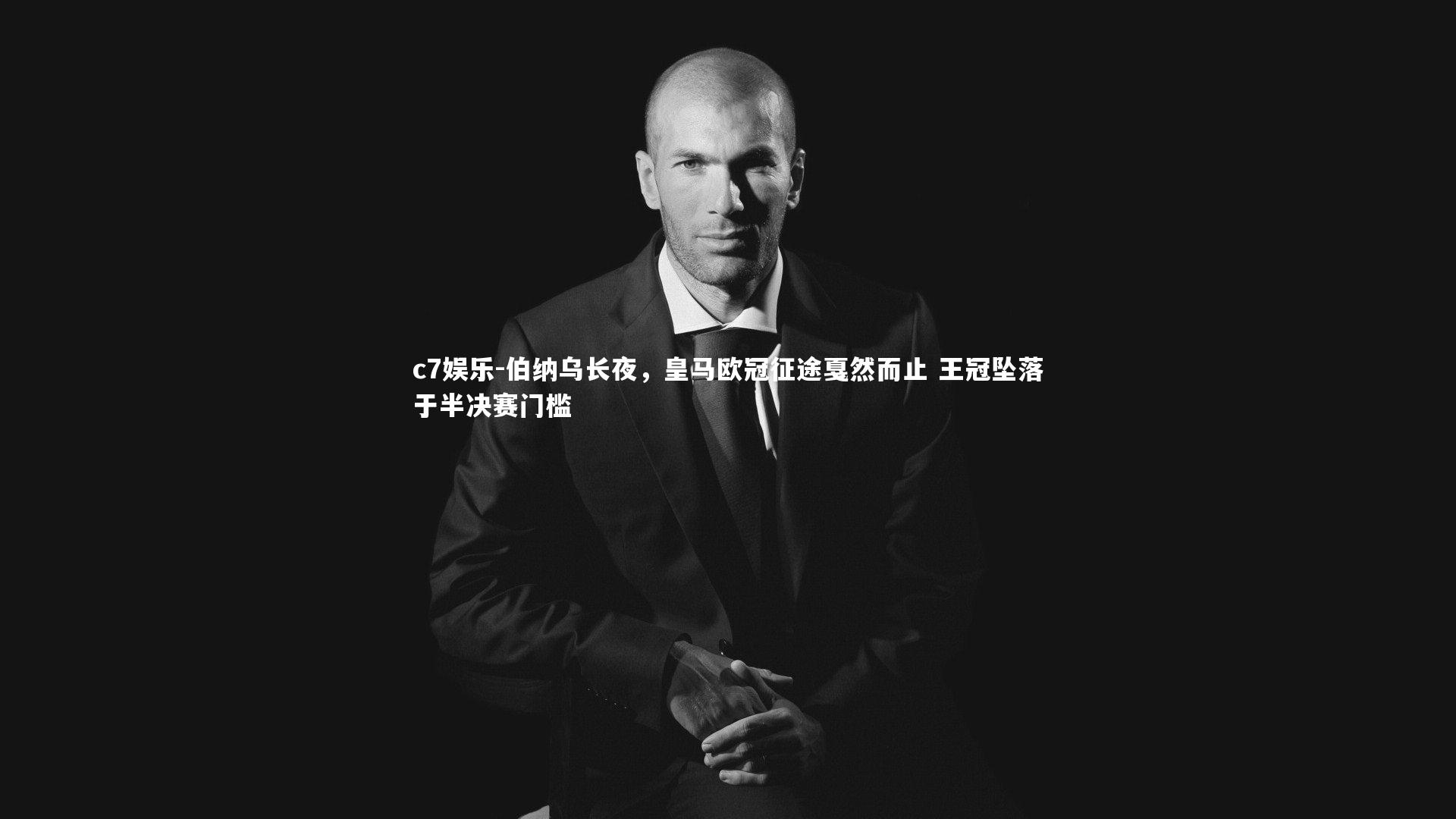 伯纳乌长夜,皇马欧冠征途戛然而止 王冠坠落于半决赛门槛