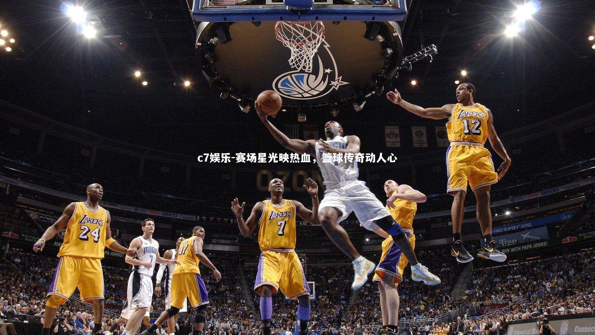 c7娱乐-赛场星光映热血，篮球传奇动人心