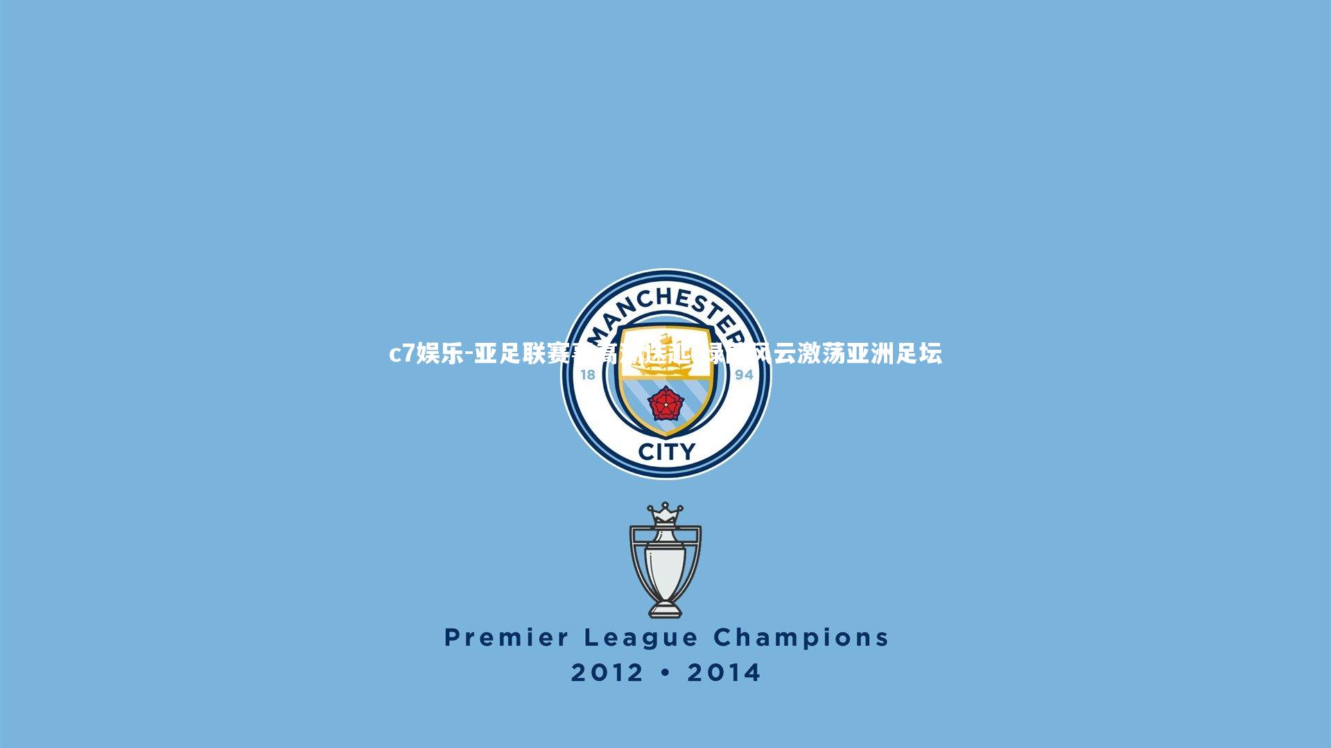 亚足联赛事高潮迭起 绿茵风云激荡亚洲足坛