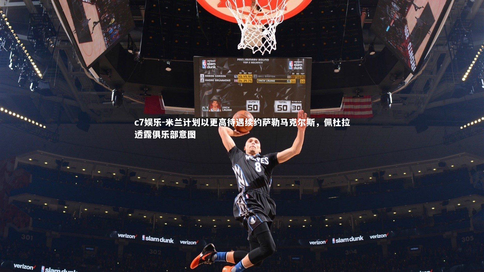 米兰计划以更高待遇续约萨勒马克尔斯,佩杜拉透露俱乐部意图