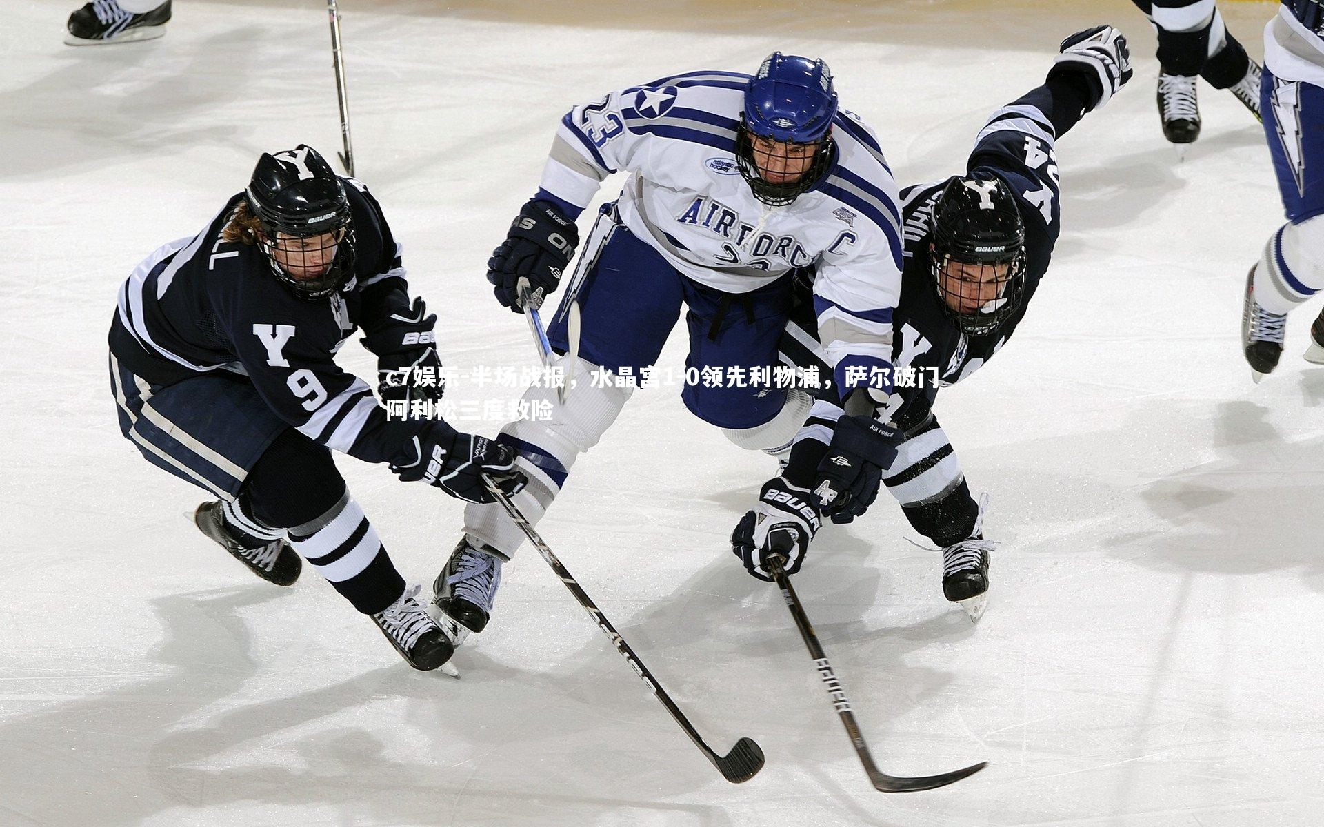 半场战报,水晶宫1-0领先利物浦,萨尔破门阿利松三度救险