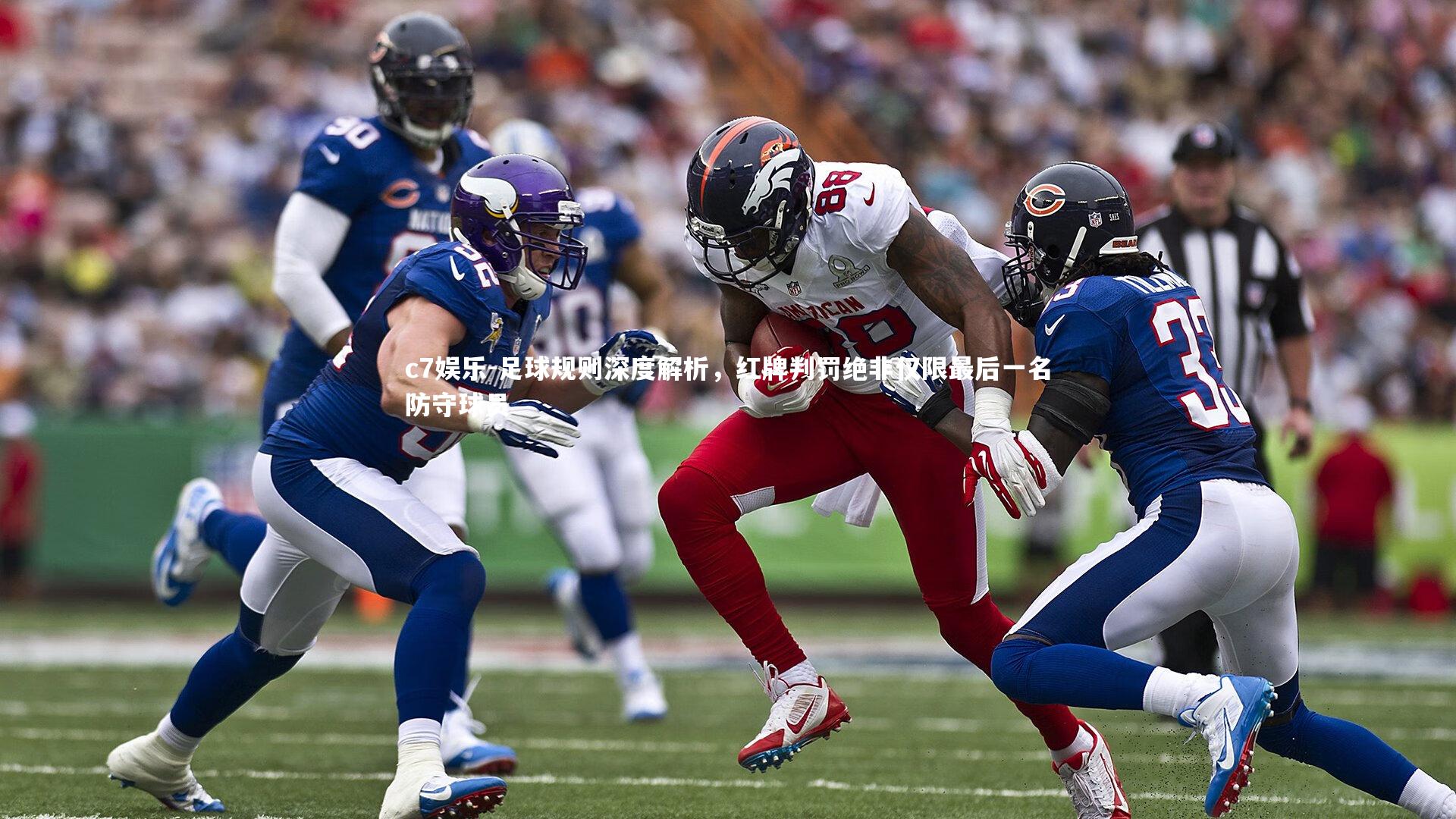 足球规则深度解析,红牌判罚绝非仅限最后一名防守球员