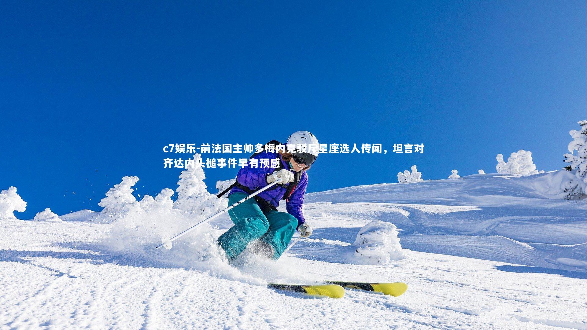 前法国主帅多梅内克驳斥星座选人传闻,坦言对齐达内头槌事件早有预感