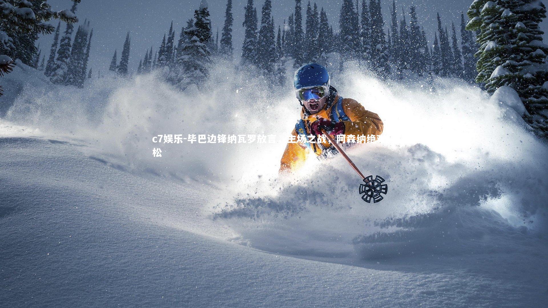 毕巴边锋纳瓦罗放言,主场之战,阿森纳绝难轻松