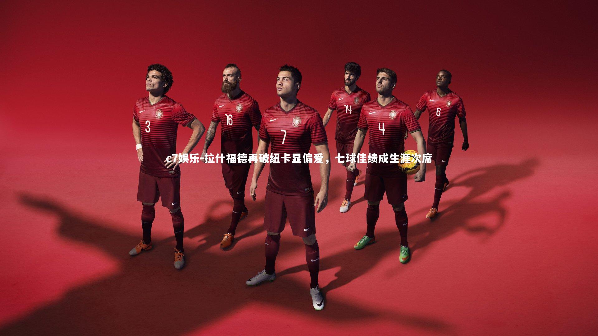 拉什福德再破纽卡显偏爱，七球佳绩成生涯次席