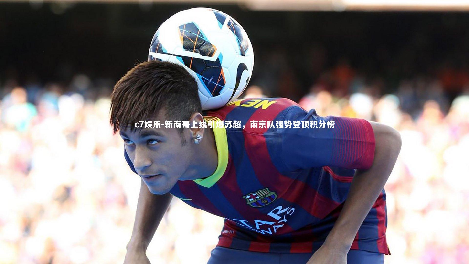 新南哥上线引爆苏超，南京队强势登顶积分榜