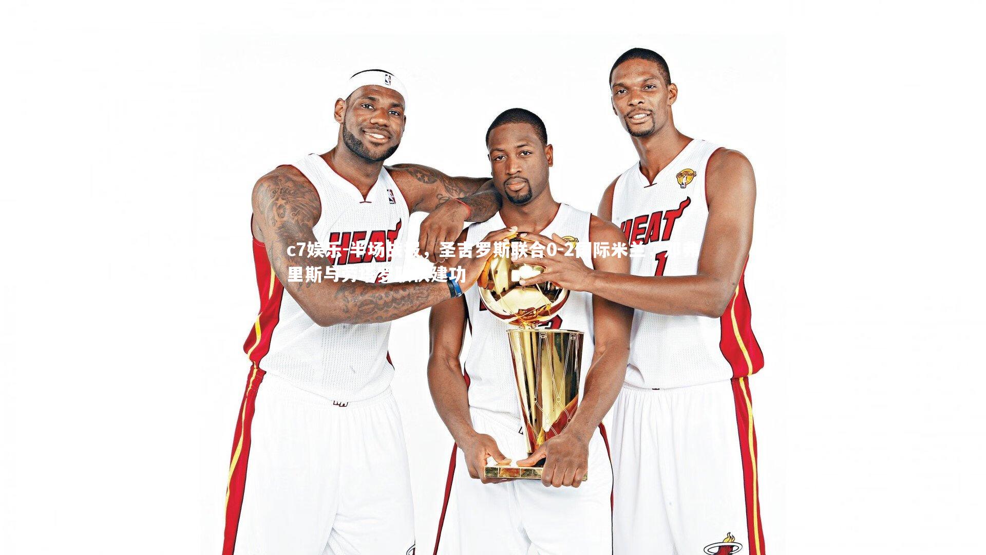 半场战报,圣吉罗斯联合0-2国际米兰,邓弗里斯与劳塔罗联袂建功