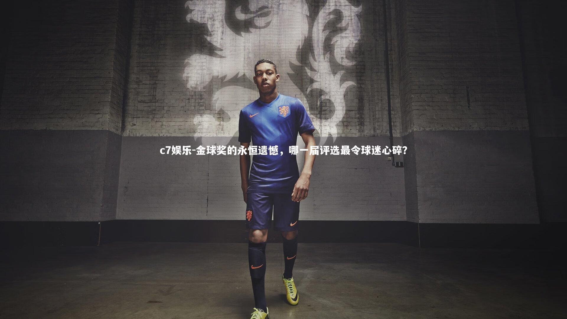 金球奖的永恒遗憾，哪一届评选最令球迷心碎？