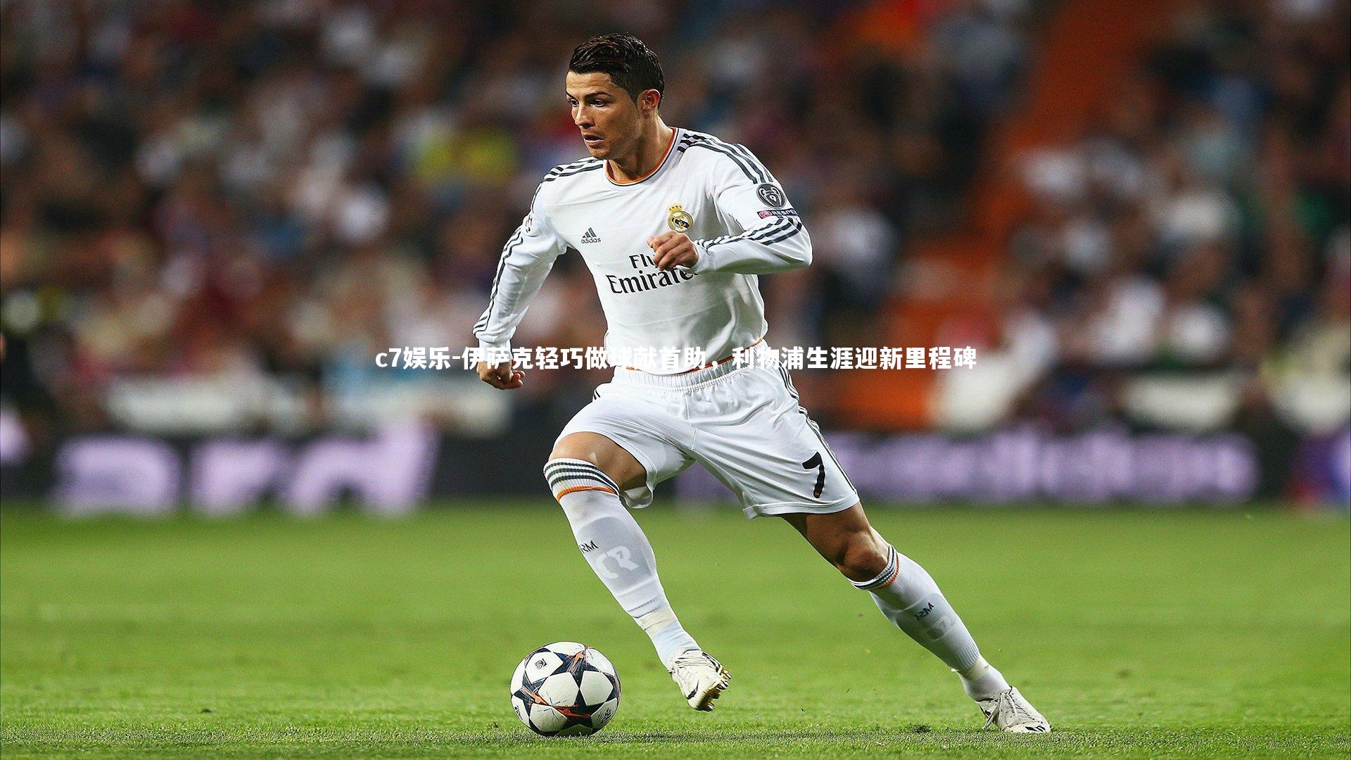 伊萨克轻巧做球献首助，利物浦生涯迎新里程碑