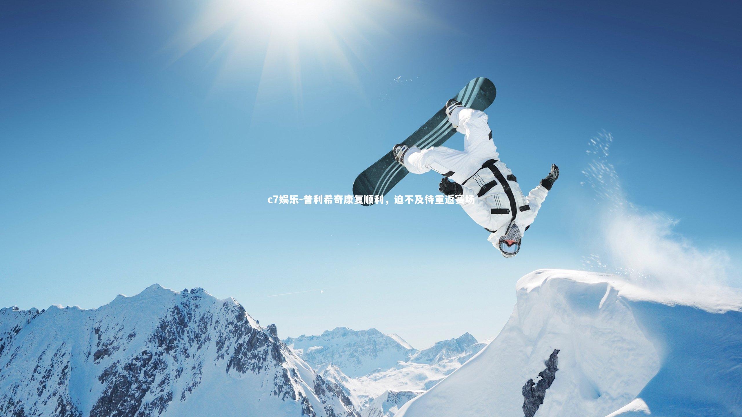 普利希奇康复顺利,迫不及待重返赛场