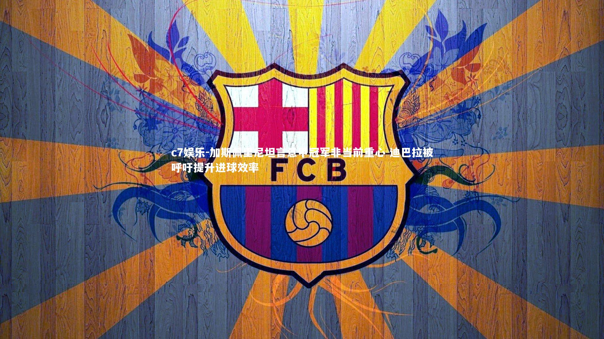 加斯佩里尼坦言意甲冠军非当前重心 迪巴拉被呼吁提升进球效率