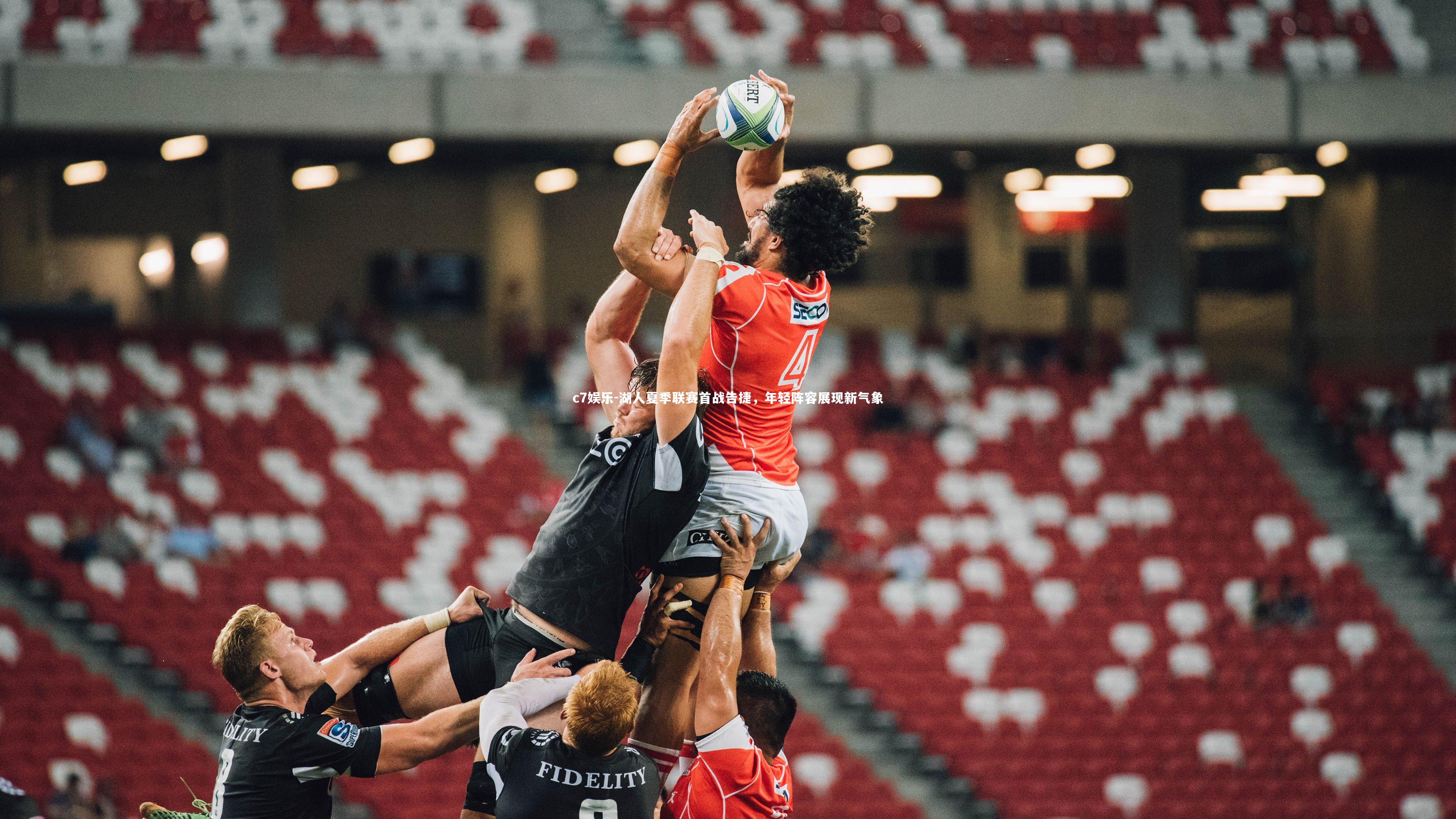 湖人夏季联赛首战告捷，年轻阵容展现新气象