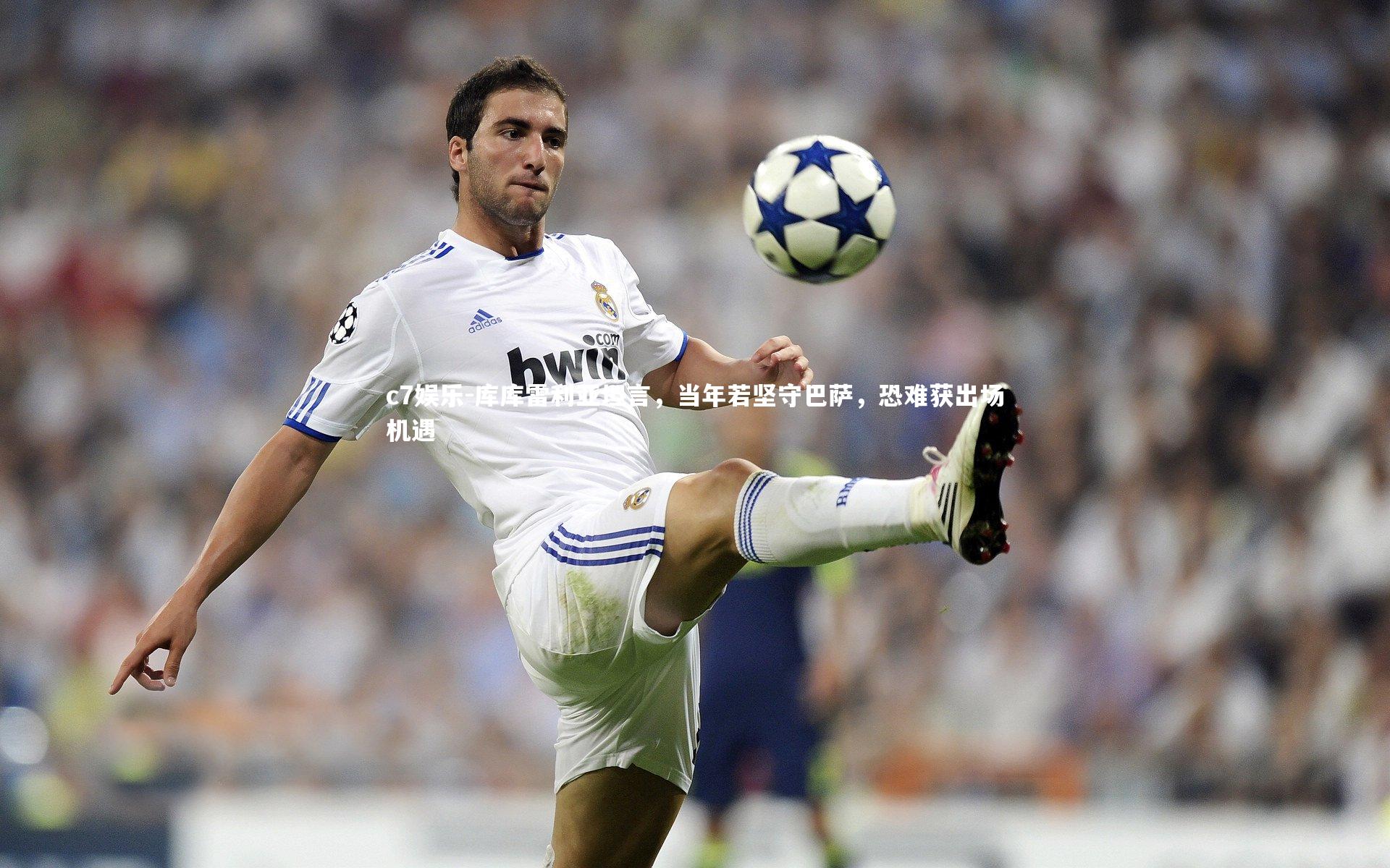 库库雷利亚坦言,当年若坚守巴萨,恐难获出场机遇