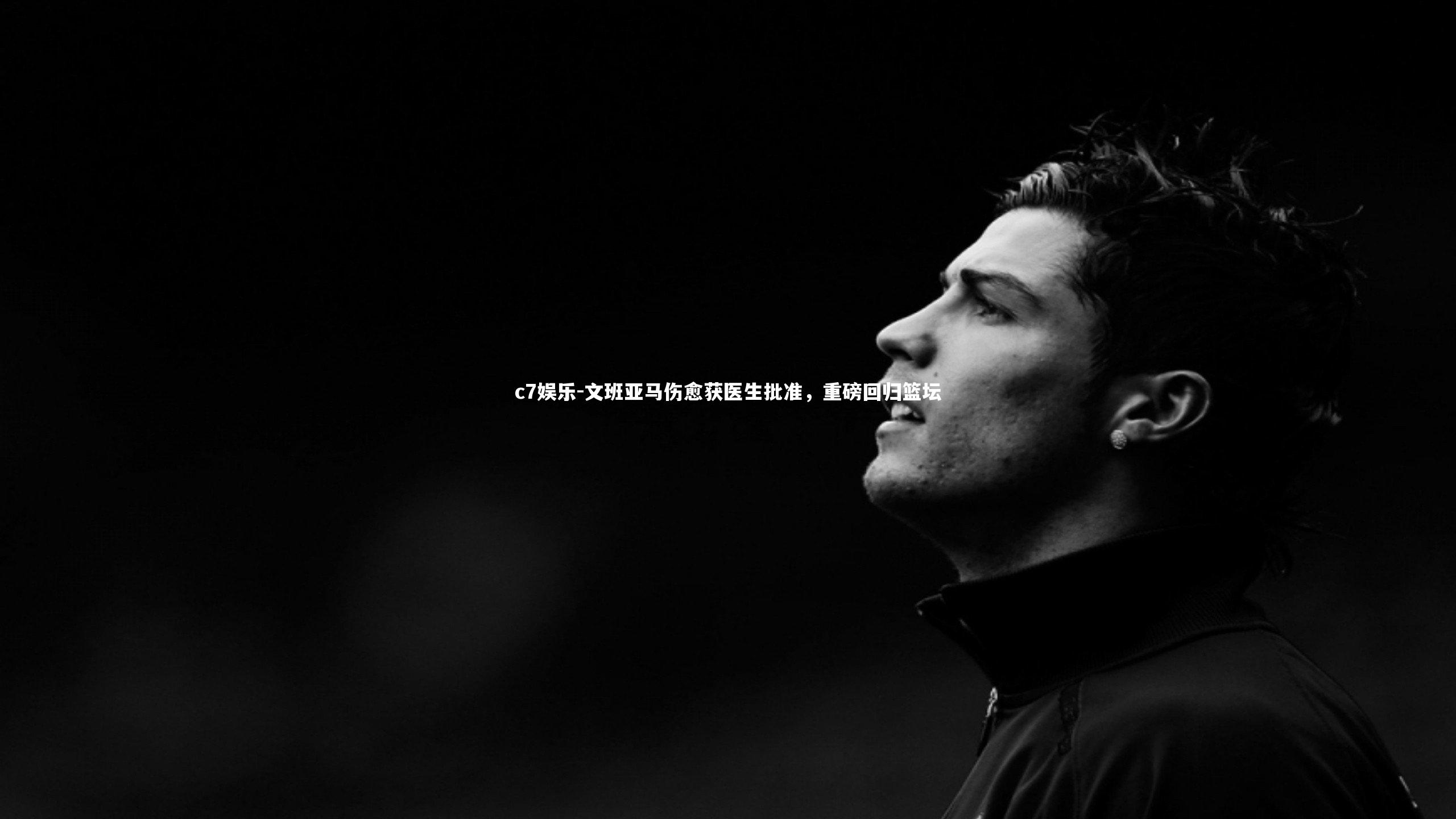 文班亚马伤愈获医生批准，重磅回归篮坛