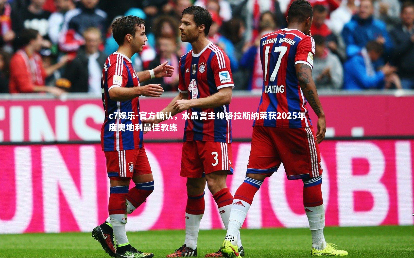 官方确认,水晶宫主帅格拉斯纳荣获2025年度奥地利最佳教练