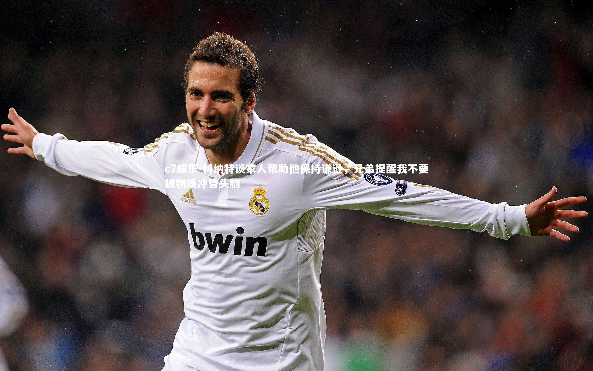 科纳特谈家人帮助他保持谦逊,兄弟提醒我不要被物质冲昏头脑