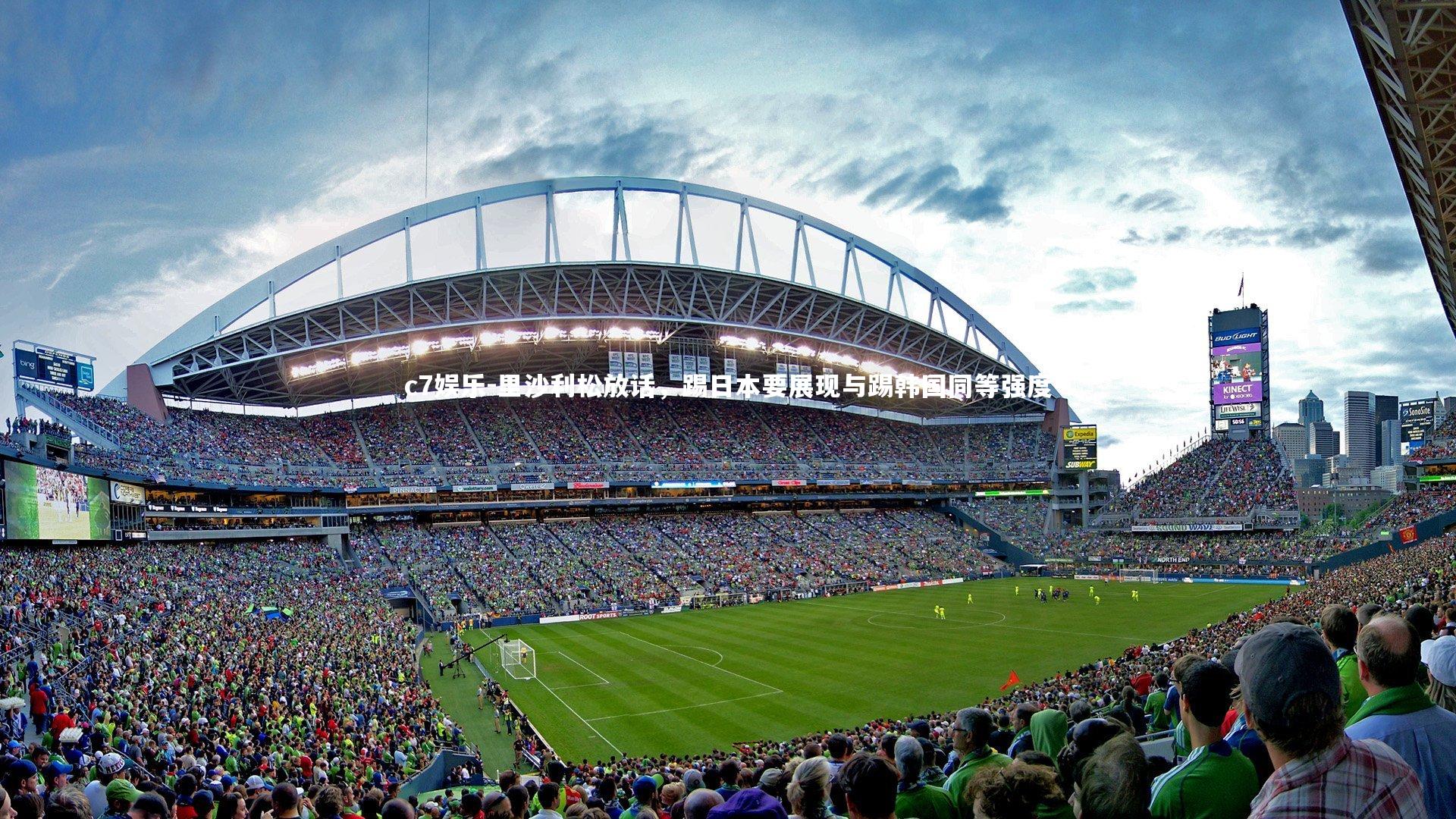 里沙利松放话,踢日本要展现与踢韩国同等强度