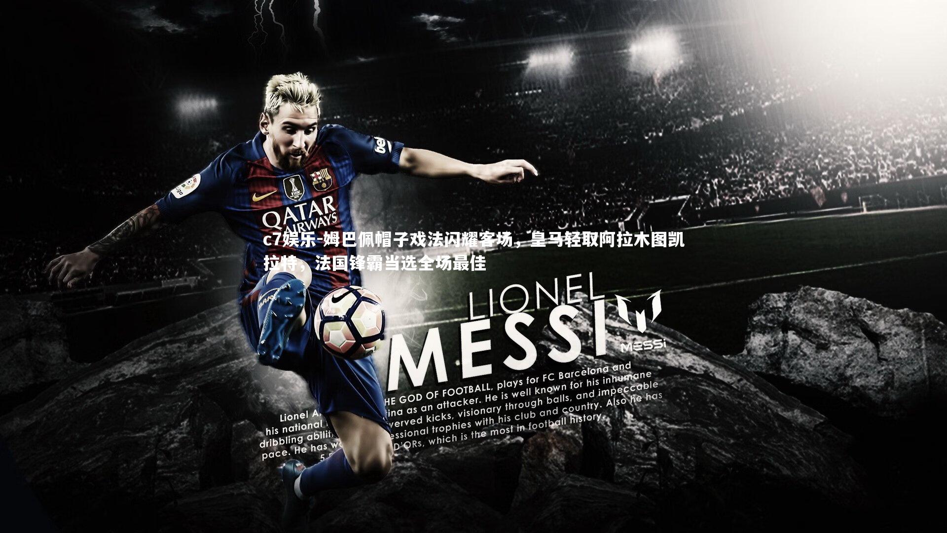 姆巴佩帽子戏法闪耀客场,皇马轻取阿拉木图凯拉特,法国锋霸当选全场最佳