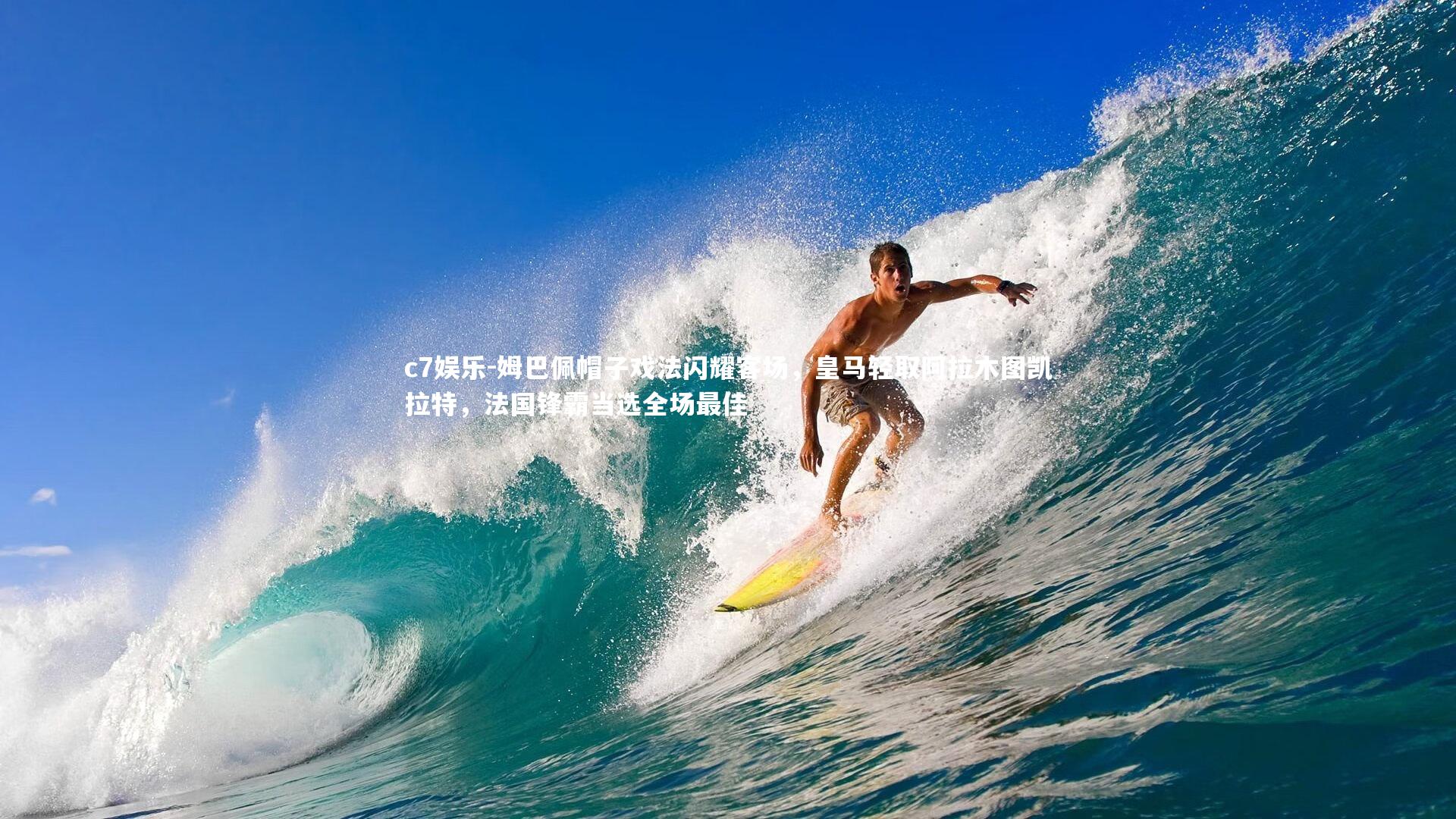 姆巴佩帽子戏法闪耀客场,皇马轻取阿拉木图凯拉特,法国锋霸当选全场最佳