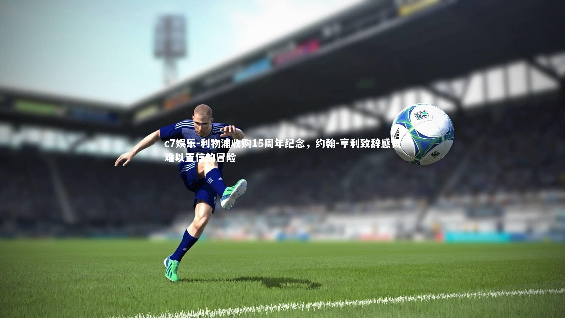 利物浦收购15周年纪念，约翰-亨利致辞感慨难以置信的冒险