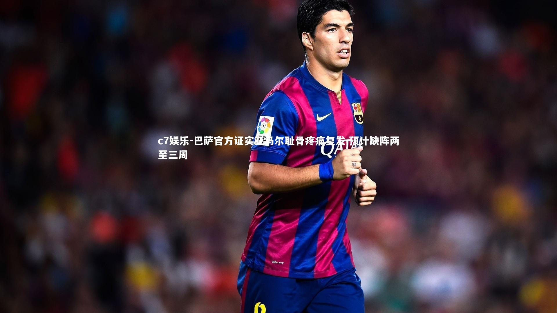 巴萨官方证实亚马尔耻骨疼痛复发 预计缺阵两至三周