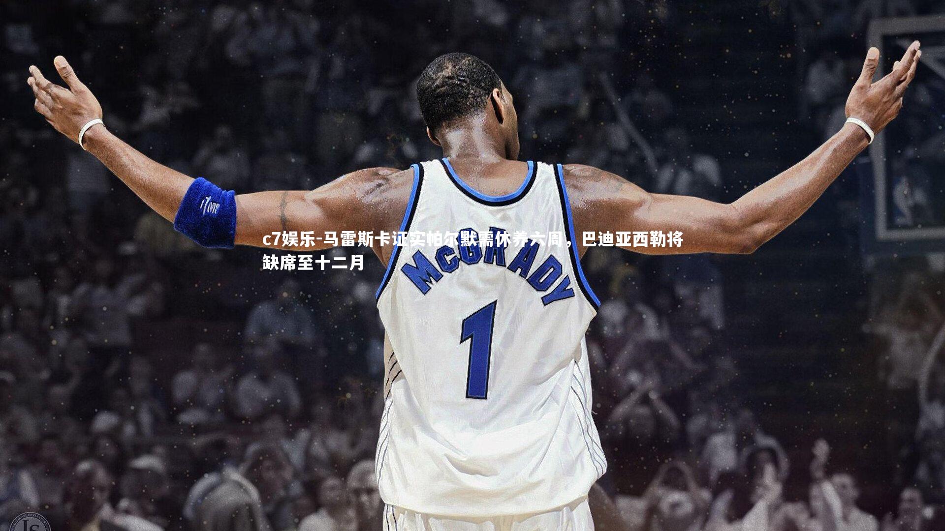 马雷斯卡证实帕尔默需休养六周，巴迪亚西勒将缺席至十二月