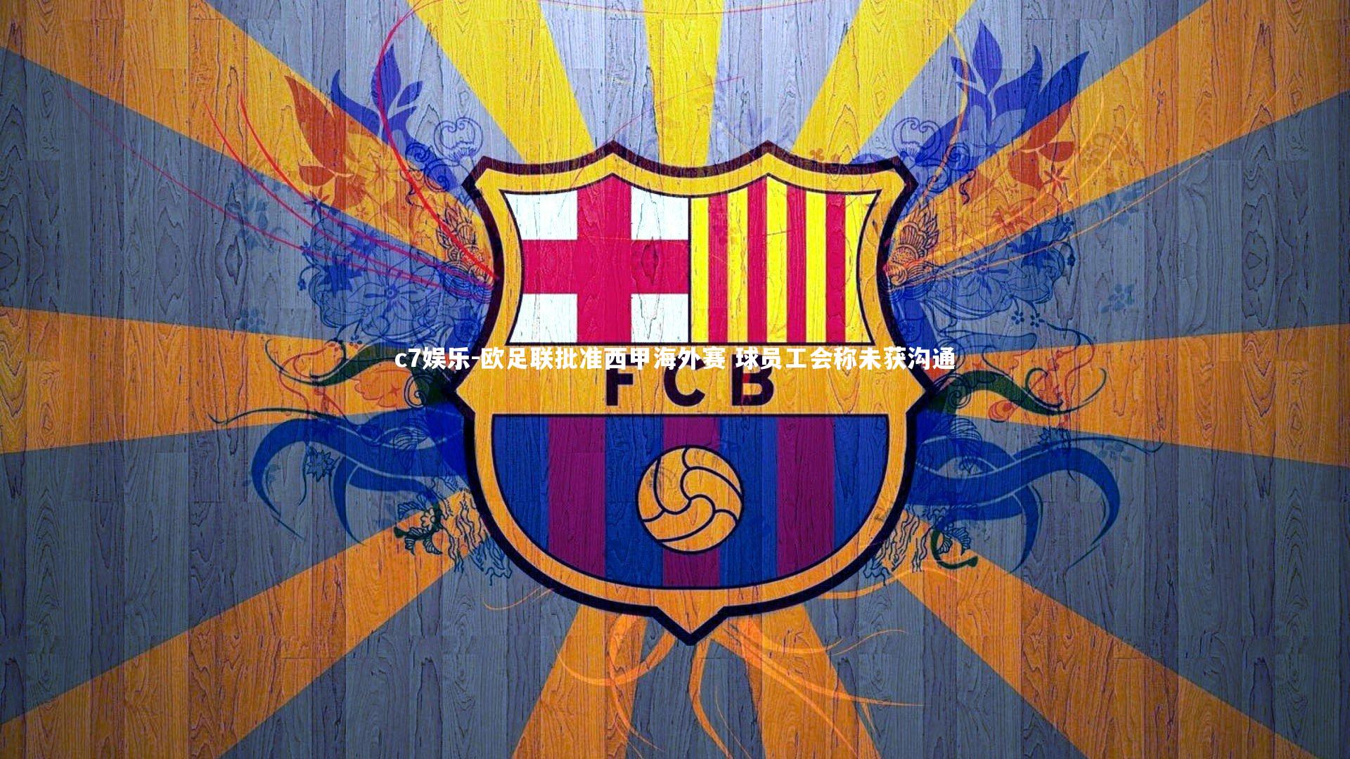 欧足联批准西甲海外赛 球员工会称未获沟通