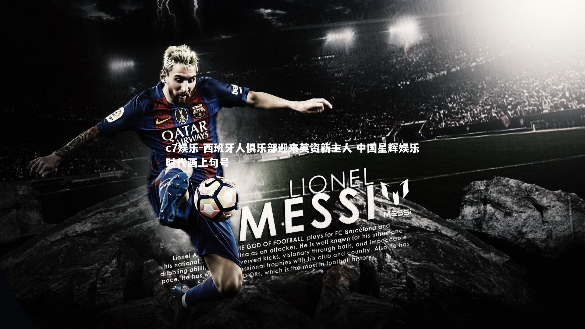 西班牙人俱乐部迎来英资新主人 中国星辉娱乐时代画上句号