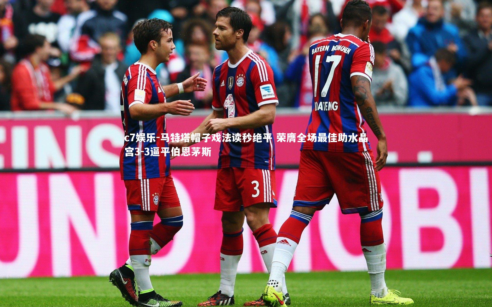 马特塔帽子戏法读秒绝平 荣膺全场最佳助水晶宫3-3逼平伯恩茅斯