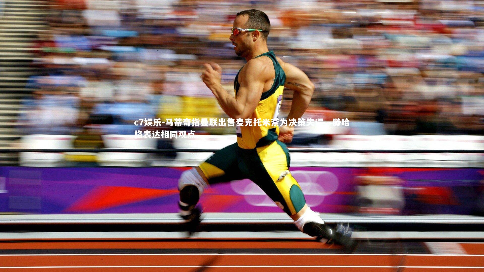 马蒂奇指曼联出售麦克托米奈为决策失误,滕哈格表达相同观点