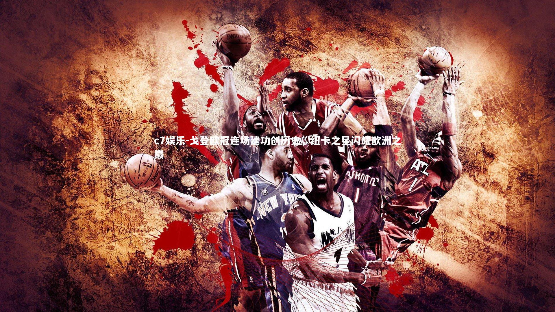 戈登欧冠连场建功创历史，纽卡之星闪耀欧洲之巅