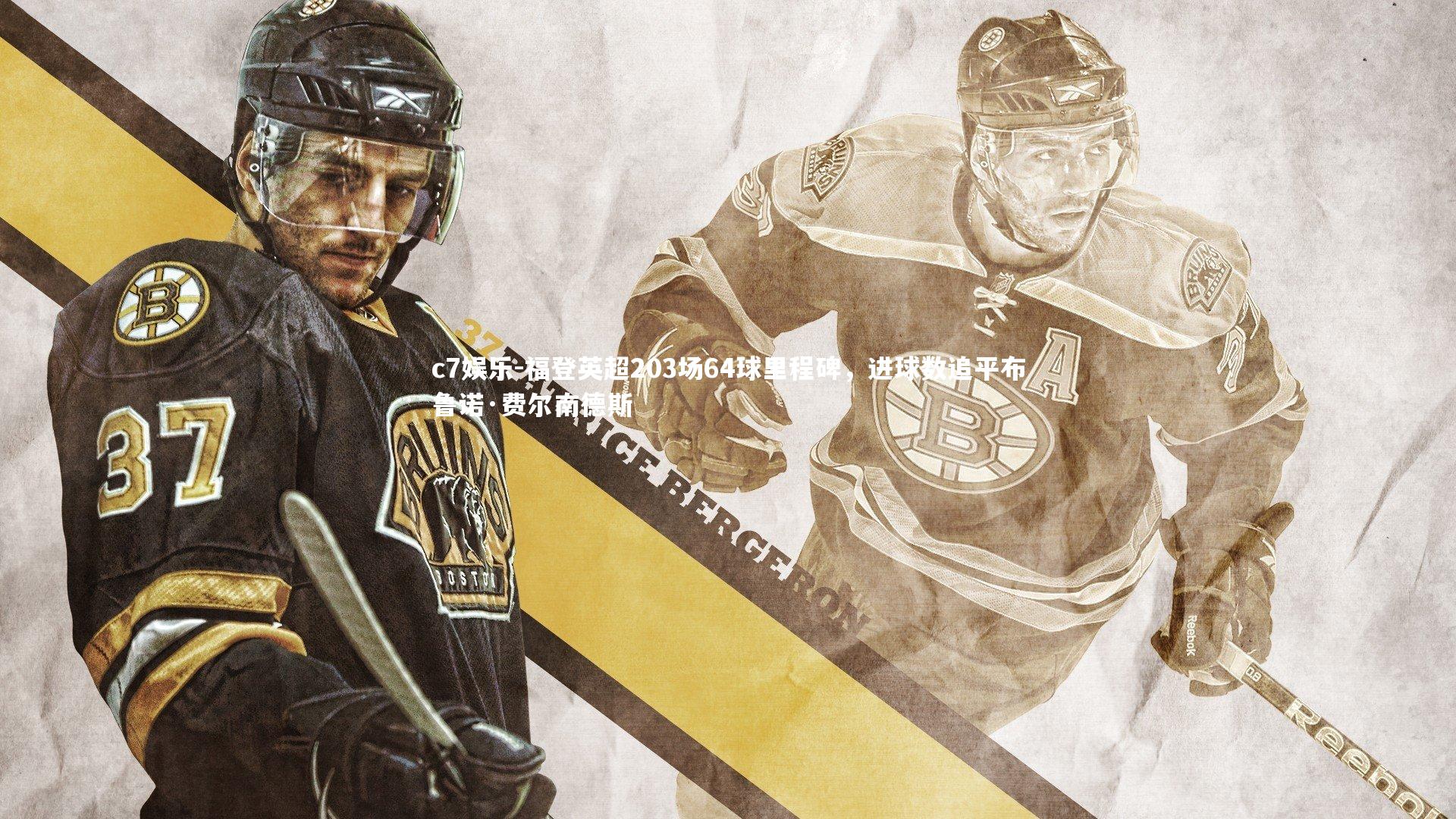 福登英超203场64球里程碑,进球数追平布鲁诺·费尔南德斯