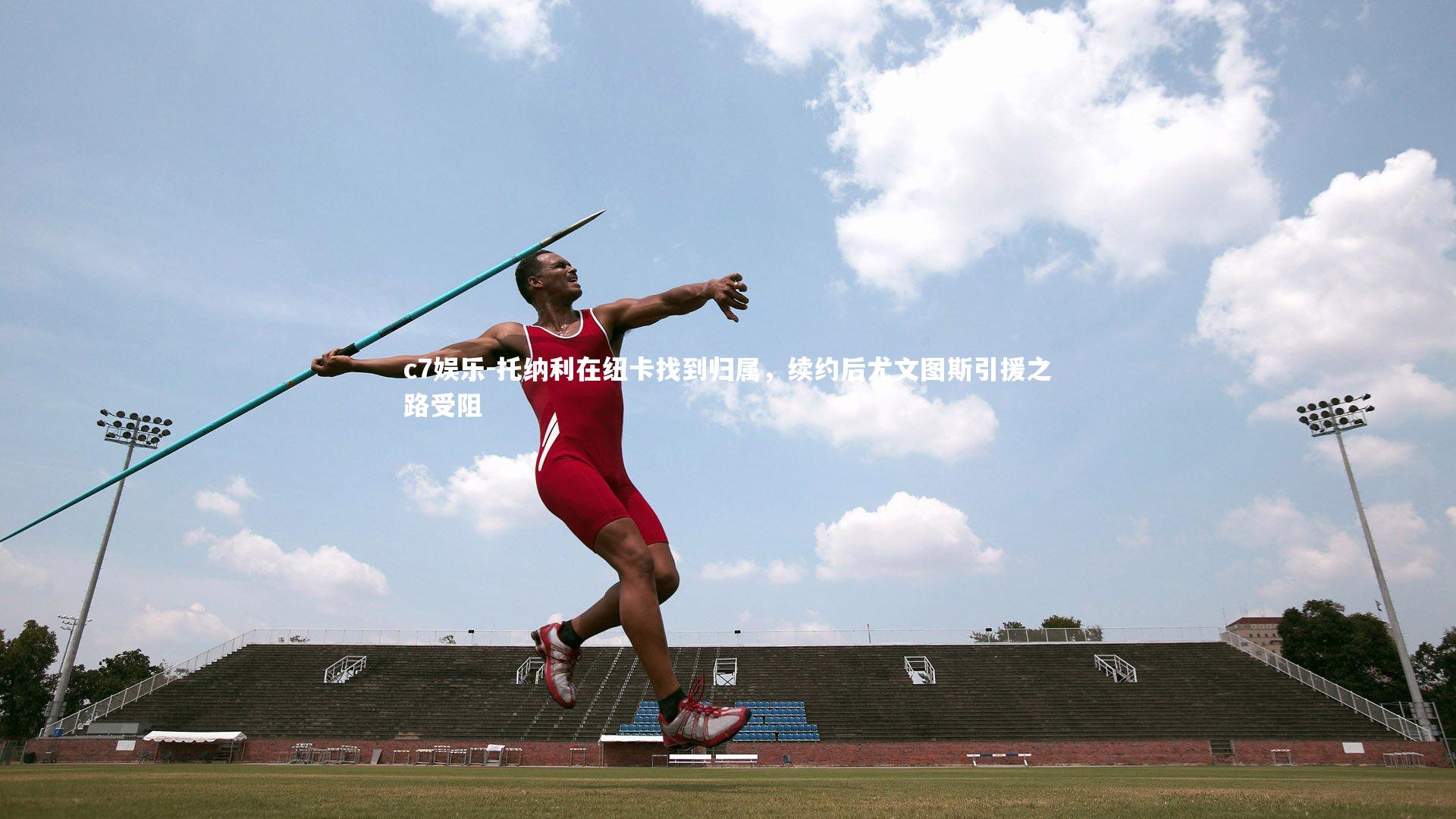 托纳利在纽卡找到归属，续约后尤文图斯引援之路受阻