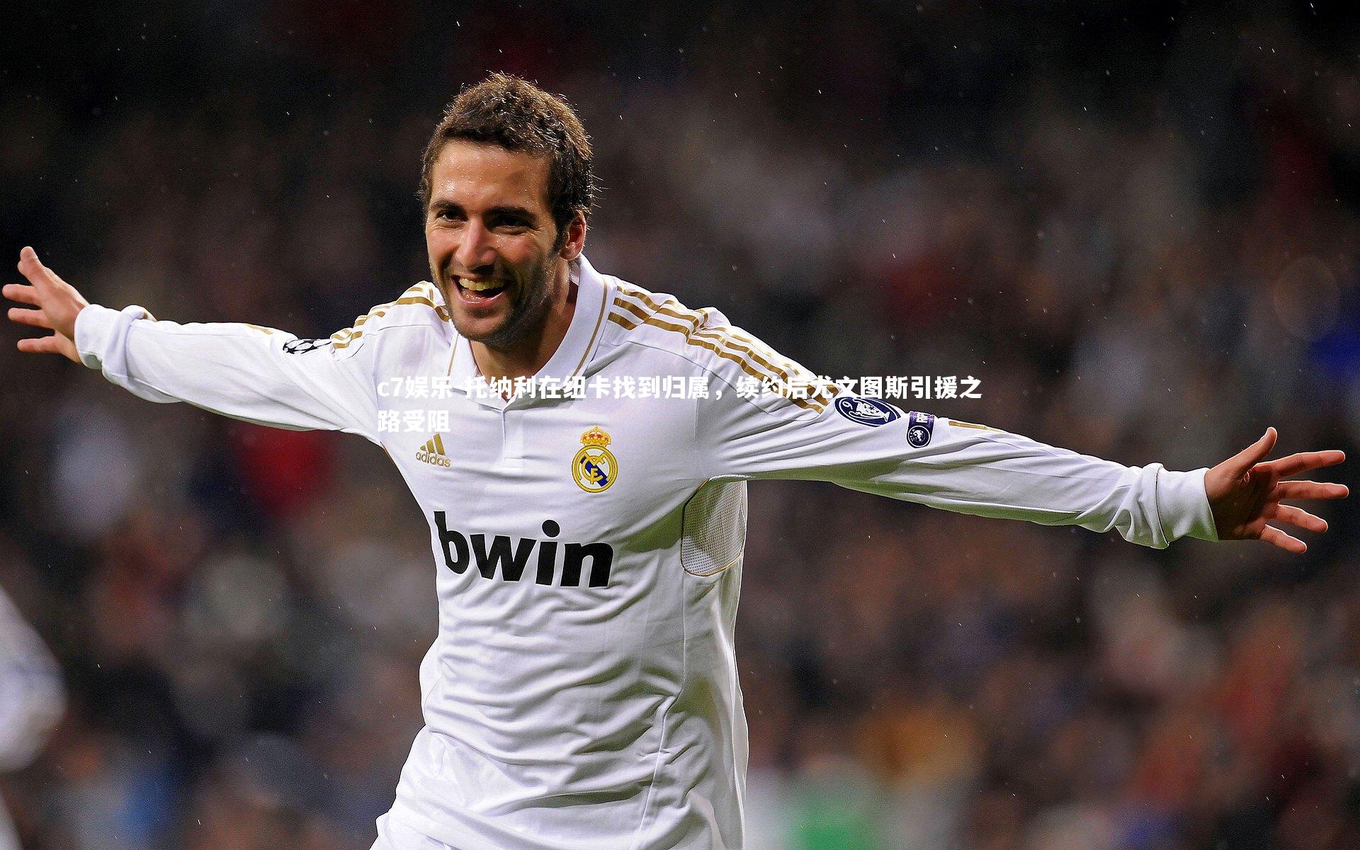 托纳利在纽卡找到归属，续约后尤文图斯引援之路受阻